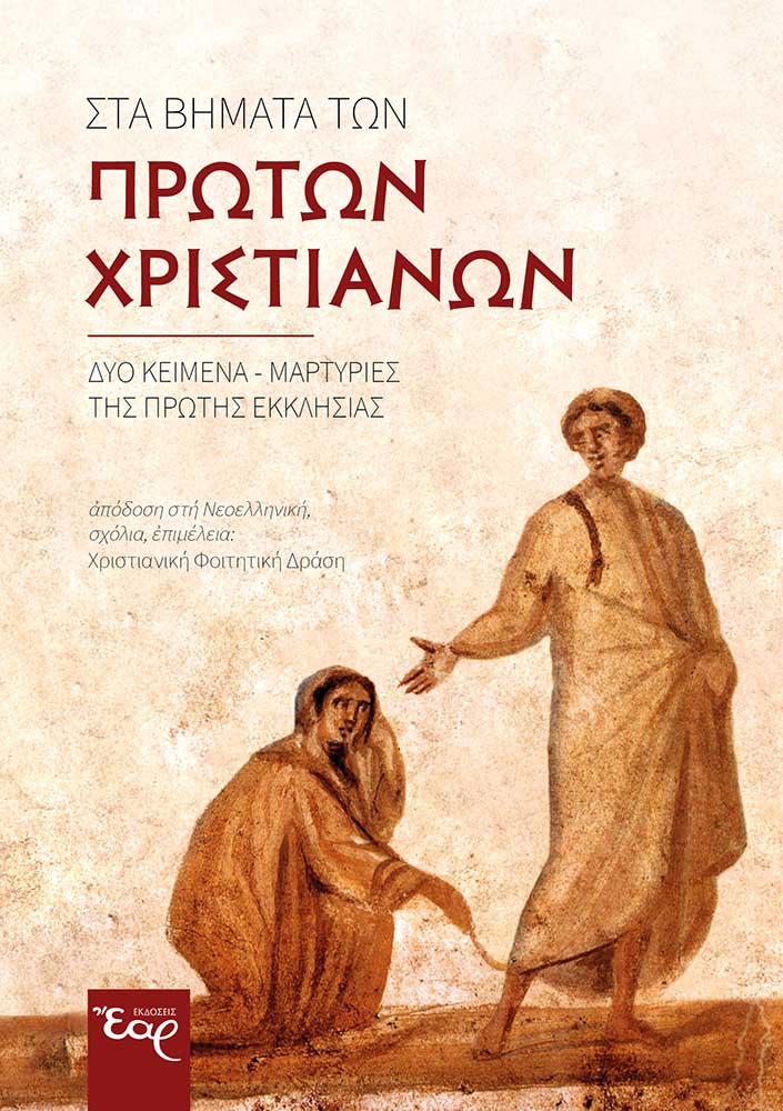 Στα βήματα των πρώτων χριστιανών